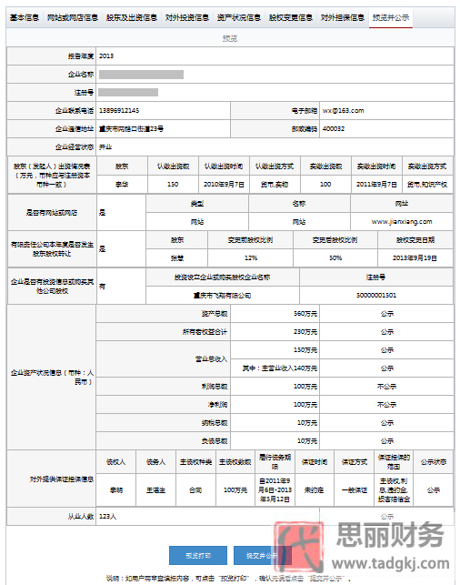 重庆工商局企业年报公示系统/