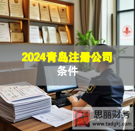 2024青岛注册公司条件