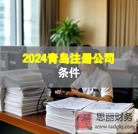 2024青岛注册公司条件