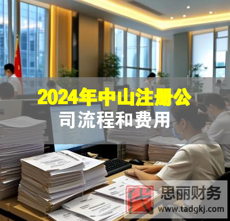 2024年中山注册公司流程和费用