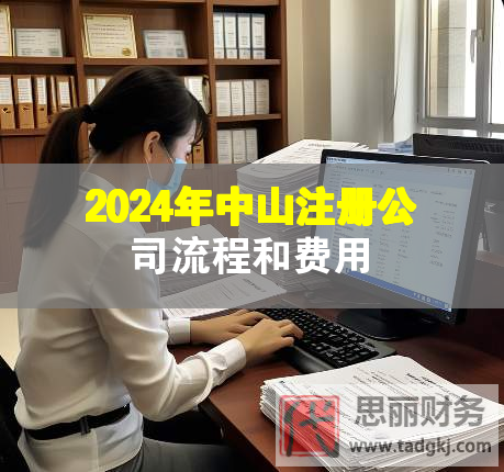 2024年中山注册公司流程和费用