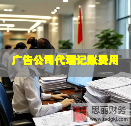 广告公司代理记账费用