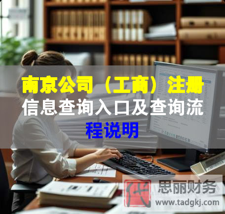 南京公司（工商）注册信息查询入口及查询流程说明