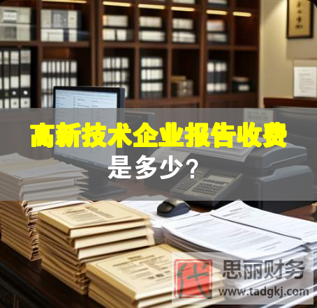 高新技术企业报告收费是多少？