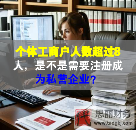 个体工商户人数超过8人，是不是需要注册成为私营企业？