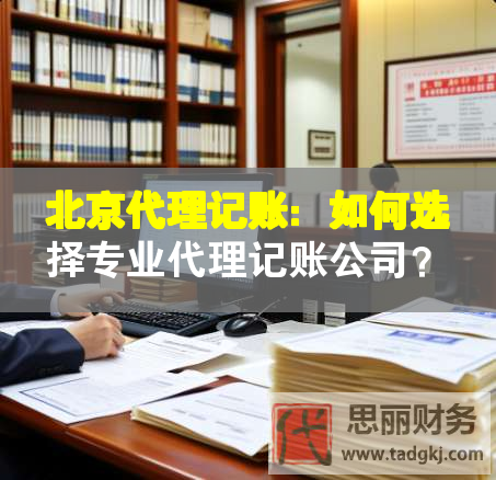 北京代理记账：如何选择专业代理记账公司？