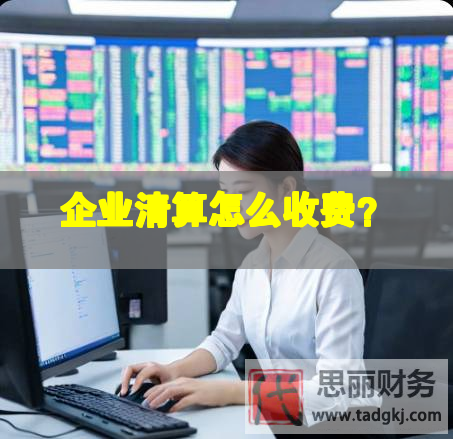 企业清算怎么收费？