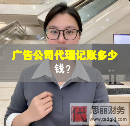 广告公司代理记账多少钱？