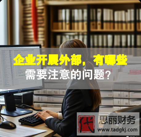 企业开展外部，有哪些需要注意的问题？