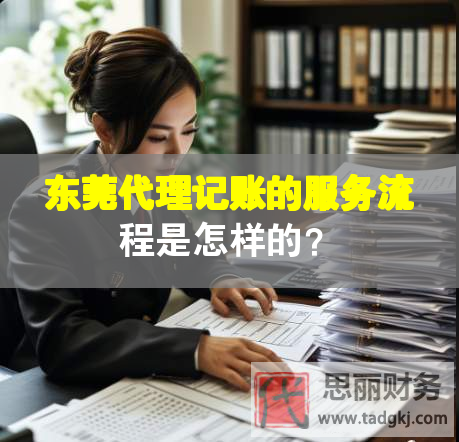 东莞代理记账的服务流程是怎样的？