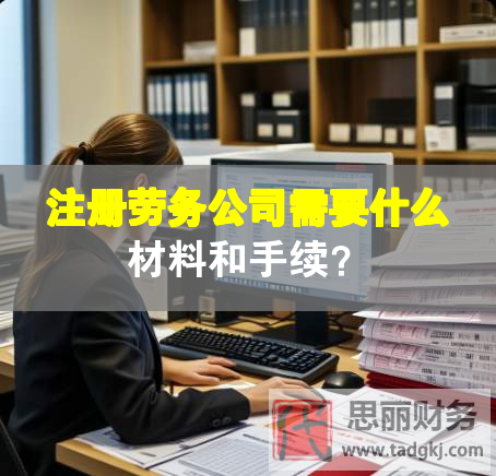 注册劳务公司需要什么材料和手续？