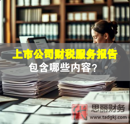 上市公司财税服务报告包含哪些内容？