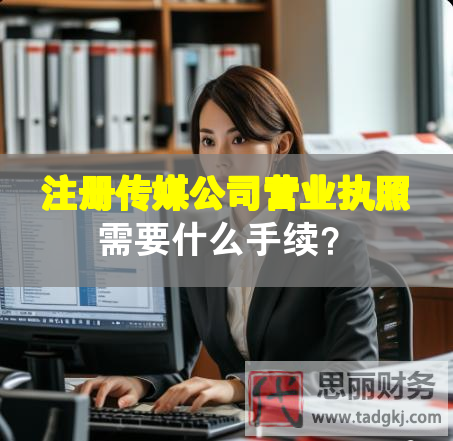 注册传媒公司营业执照需要什么手续？