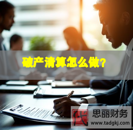 破产清算怎么做？