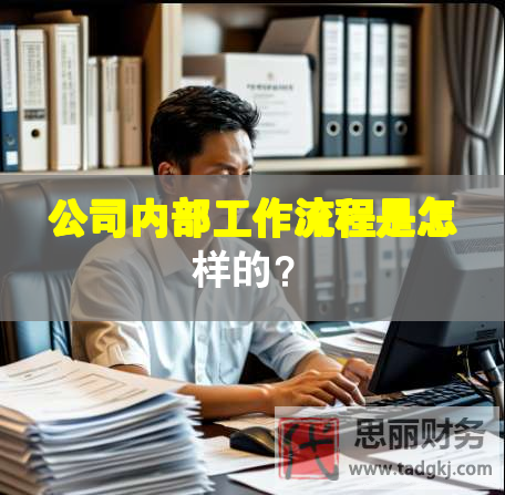 公司内部工作流程是怎样的？