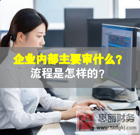 企业内部主要审什么？流程是怎样的？