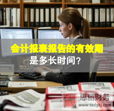 会计报表报告的有效期是多长时间？