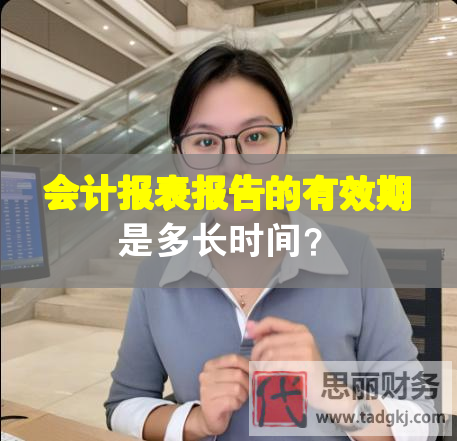 会计报表报告的有效期是多长时间？