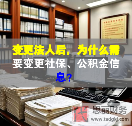 变更法人后，为什么需要变更社保、公积金信息？