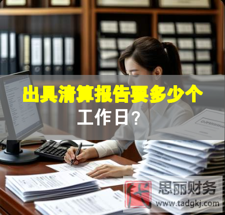 出具清算报告要多少个工作日？