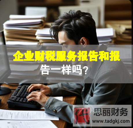 企业财税服务报告和报告一样吗？