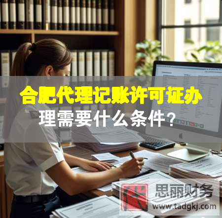 合肥代理记账许可证办理需要什么条件？