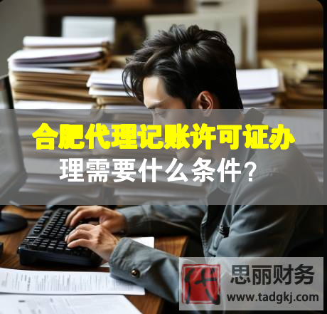 合肥代理记账许可证办理需要什么条件？