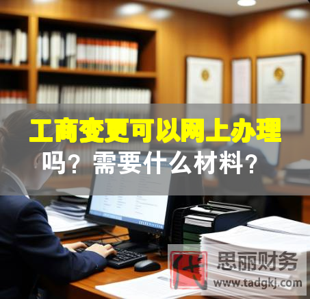 工商变更可以网上办理吗？需要什么材料？