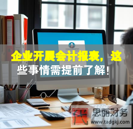 企业开展会计报表，这些事情需提前了解！