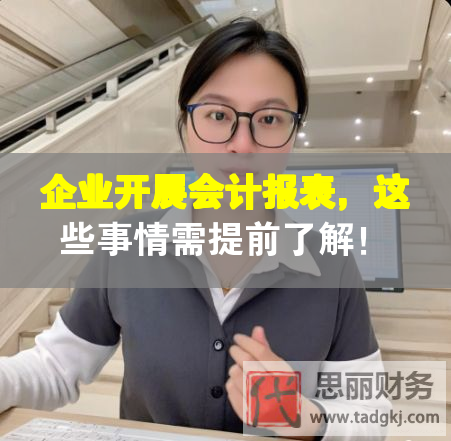 企业开展会计报表，这些事情需提前了解！