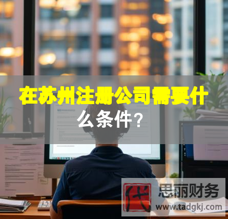 在苏州注册公司需要什么条件？