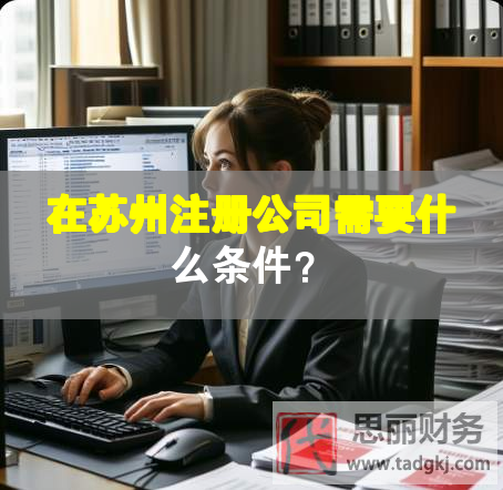 在苏州注册公司需要什么条件？