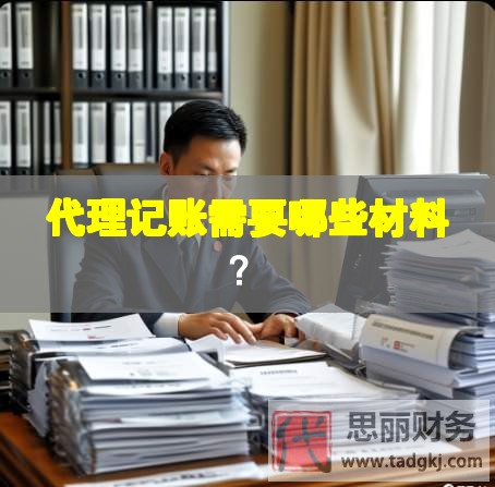 代理记账需要哪些材料？