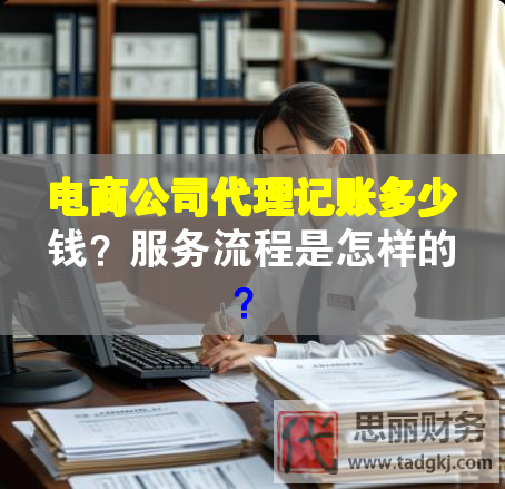 电商公司代理记账多少钱？服务流程是怎样的？