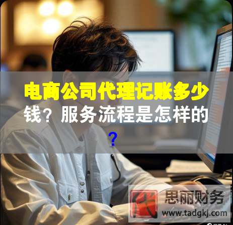 电商公司代理记账多少钱？服务流程是怎样的？