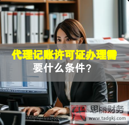 代理记账许可证办理需要什么条件？