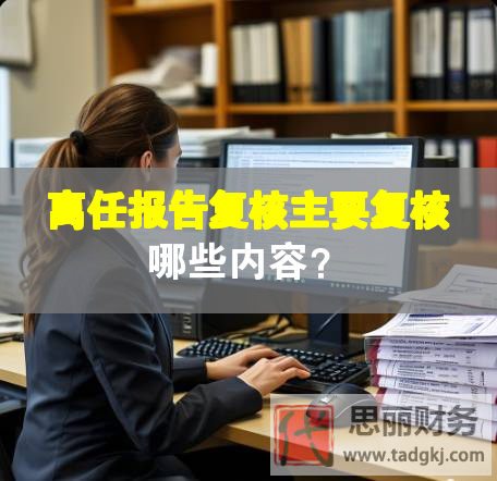 离任报告复核主要复核哪些内容？