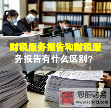 财税服务报告和财税服务报告有什么区别？