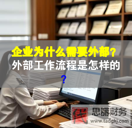 企业为什么需要外部？外部工作流程是怎样的？