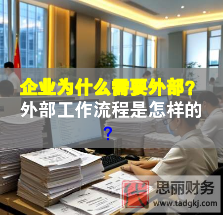 企业为什么需要外部？外部工作流程是怎样的？