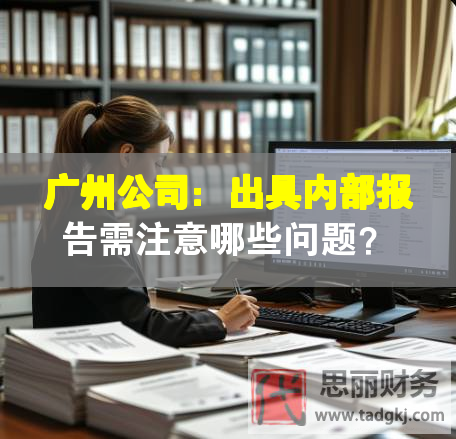 广州公司：出具内部报告需注意哪些问题？