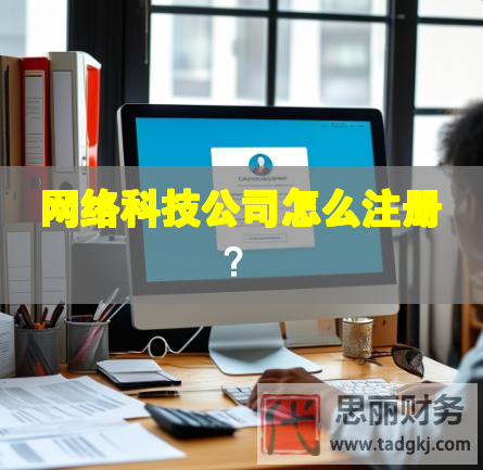 网络科技公司怎么注册？