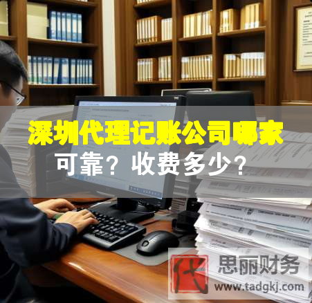 深圳代理记账公司哪家可靠？收费多少？