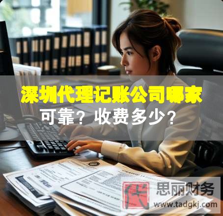 深圳代理记账公司哪家可靠？收费多少？