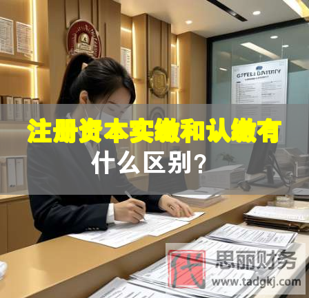 注册资本实缴和认缴有什么区别？