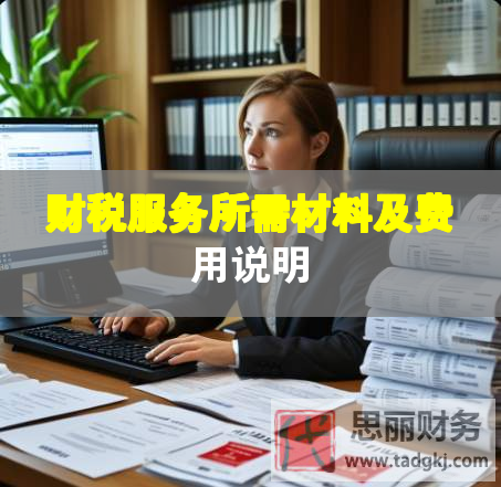 财税服务所需材料及费用说明