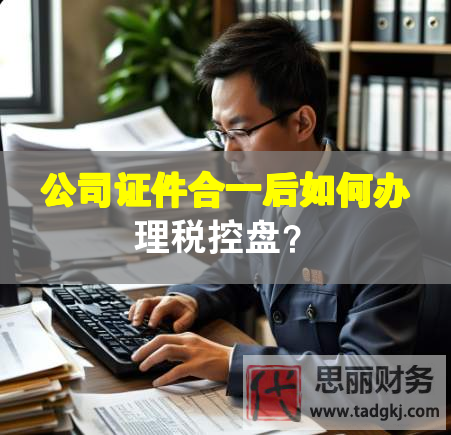 公司证件合一后如何办理税控盘？