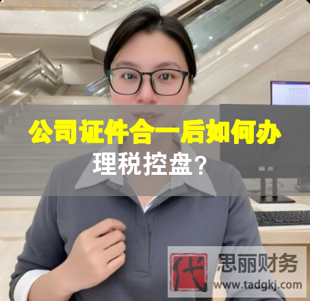 公司证件合一后如何办理税控盘？