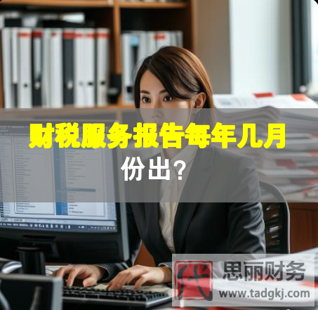 财税服务报告每年几月份出？