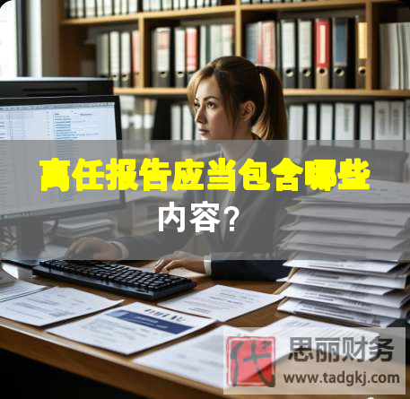 离任报告应当包含哪些内容？